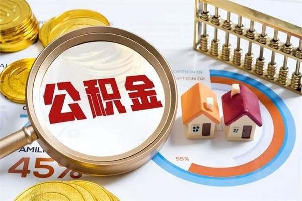 长春公积金提出来可以自己使用吗（住房公积金取出来可以自由支配吗）